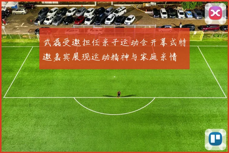 武磊受邀担任亲子运动会开幕式特邀嘉宾展现运动精神与家庭亲情