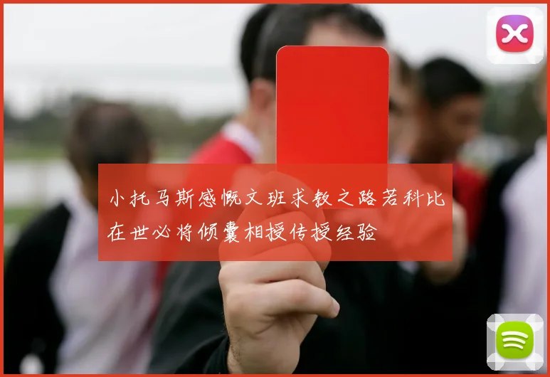 小托马斯感慨文班求教之路若科比在世必将倾囊相授传授经验