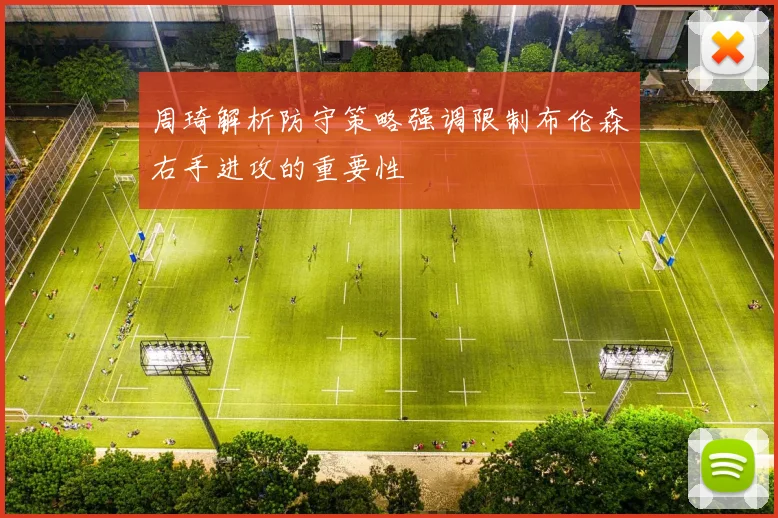 周琦解析防守策略强调限制布伦森右手进攻的重要性