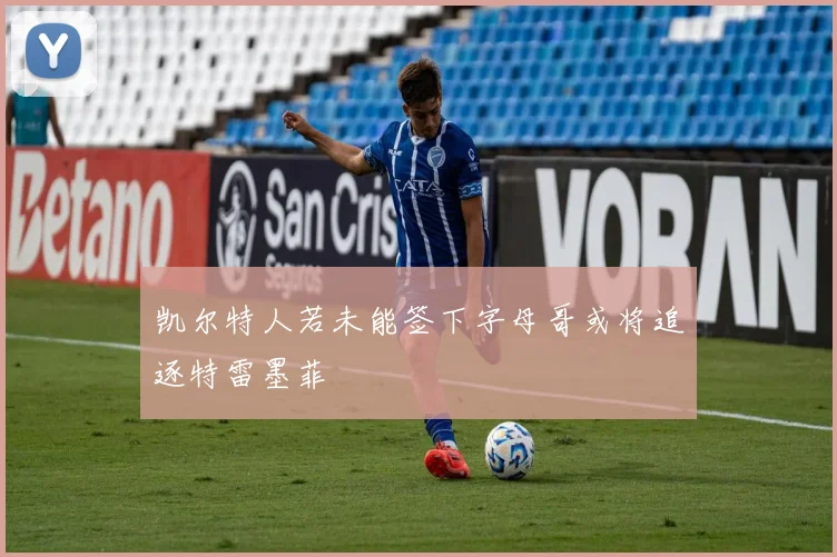 凯尔特人若未能签下字母哥或将追逐特雷墨菲